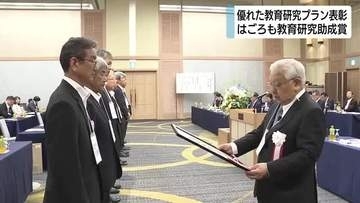 教育分野の優れた研究プランに助成金　はごろも教育研究助成賞46件受賞　キャリア教育や生成AIなどさまざまな提案