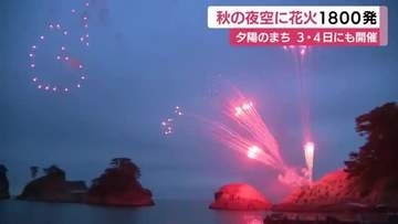 夕映えの花火1800発　秋の夜空に　西伊豆町　夕陽日本一のまち　10月3・4日にも開催