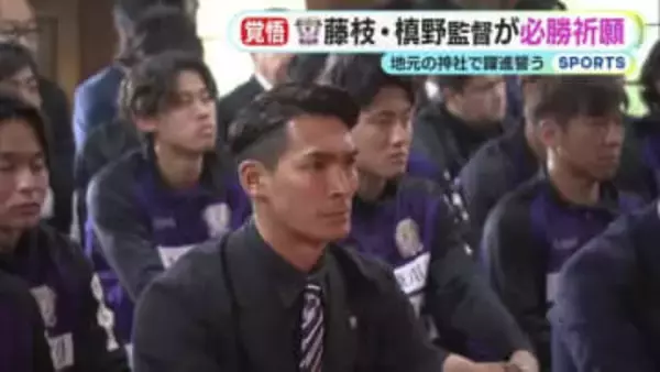 【藤枝MYFC】槙野新監督が求めるのは”変化”　「フィロソフィーや理念を大事にしながら…」　必勝祈願で躍進誓う