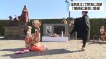 小説「金色夜叉」で熱海を有名に　明治の文豪「尾崎紅葉」の偉業たたえる「尾崎紅葉祭」開催　前身のイベント含め100年