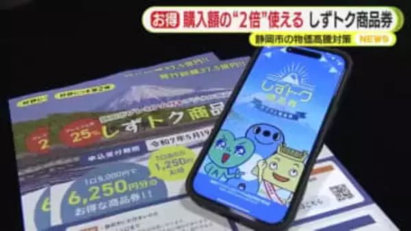 今回のプレミアム率100％！静岡市が3回目の発行を決断　国の臨時交付金を活かした物価高騰対策