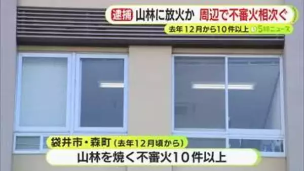 山林で相次いだ不審火の関連は…59歳の派遣社員の男を森林法違反の疑いで逮捕