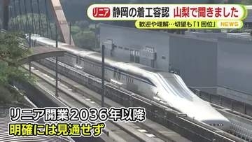 リニア工事「静岡県でも着工へ」 山梨県で聞きました　歓迎や理解の声…切望も「生きている内に1回ぐらい…乗れる時代に出来ないかも」　開業は2036年以降