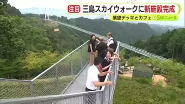 空へと踏み出す解放感や360℃のパノラマビュー　三島スカイウォークに新たな施設が完成　たまごサンドや富士山クリームソーダも