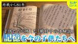 「のどの渇きを訴える幼い息子のために 自分の唾液を飲ませた母親  終戦から81年　文集に残された当時の体験談　家族も知らなかった事実　子供たちが紡いだ“記憶”を次の世代へ」の画像1