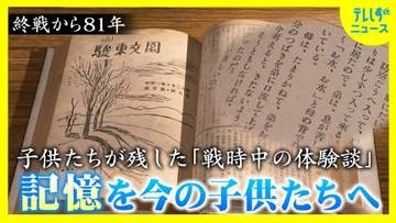 のどの渇きを訴える幼い息子のために 自分の唾液を飲ませた母親  終戦から81年　文集に残された当時の体験談　家族も知らなかった事実　子供たちが紡いだ“記憶”を次の世代へ