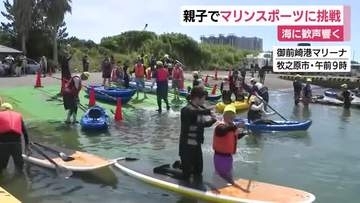 海に歓声響く　親子で挑戦　マリンスポーツフェスタ開催　御前崎港マリーナ