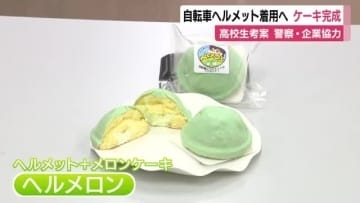 自転車のヘルメット着用率向上へ　ヘルメット型のケーキ「ヘルメロン」完成　高校生が考案　文化祭で販売