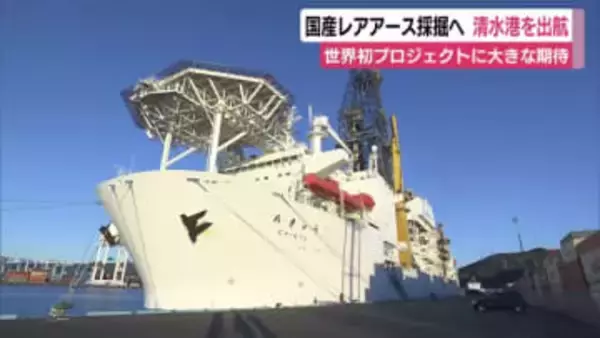 国産レアアース試験採掘へ　探査船ちきゅうが清水港を出航　海底6000ｍで世界初のプロジェクト