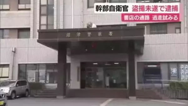 幹部自衛官が盗撮未遂容疑で逮捕　逃走を試みるも被害者の母親と男性客に追いかけられあきらめる　容疑認める