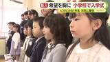 「希望を胸に！静岡県内各地で小学校の入学式　真新しいランドセルとともに小学校生活スタート」の画像1