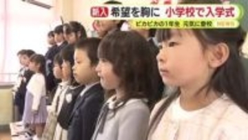 希望を胸に！静岡県内各地で小学校の入学式　真新しいランドセルとともに小学校生活スタート