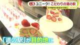「立ち寄り先でなく目的地に！こだわりの道の駅　朝どれ野菜やイチゴ専門店に体験施設も」の画像1