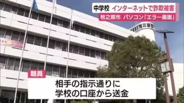 パソコン「エラー」メッセージ　中学校でインターネット詐欺被害　学校口座から送金　静岡・牧之原市