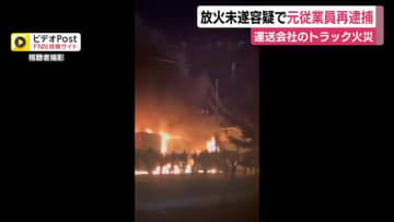運送会社のトラック火災　トラック1台を盗んだ疑いで逮捕されていた元従業員を放火未遂容疑で再逮捕