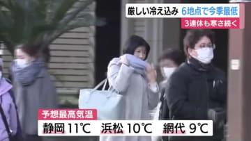 厳しい冷え込みで静岡県内6地点で今季最低　3連休も寒さ続く