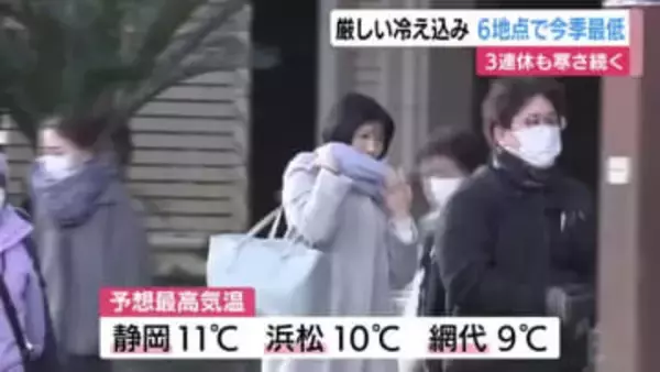 厳しい冷え込みで静岡県内6地点で今季最低　3連休も寒さ続く