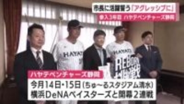 近づくシーズン開幕 ハヤテベンチャーズ静岡が活躍誓う 「アグレッシブに」