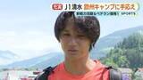 「【清水エスパルス】充実の欧州キャンプ！新戦力活躍＆ベテラン復帰　キャンプ6日目の夕食にはBBQも」の画像1