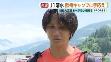 【清水エスパルス】充実の欧州キャンプ！新戦力活躍＆ベテラン復帰　キャンプ6日目の夕食にはBBQも