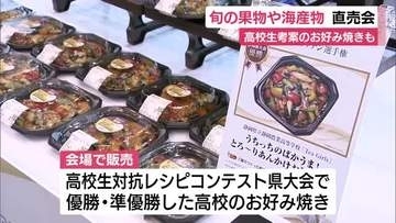 旬のフルーツの大特価販売や海産物の詰め放題も　静岡市駿河区で直売会　高校生が考案したお好み焼きも販売