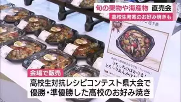 旬のフルーツの大特価販売や海産物の詰め放題も　静岡市駿河区で直売会　高校生が考案したお好み焼きも販売