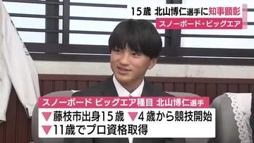 「誰もやらない技をやりたい」藤枝市出身の15歳　北山博仁選手に知事顕彰　スノーボード・ビッグエア種目