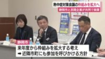 熱中症対策会議の枠組みを拡大へ　静岡市と民間企業が共同で設置