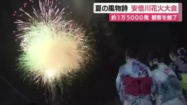 大輪の華が夜空を彩る　静岡の夏の風物詩　安倍川花火大会を開催　約38万人が来場