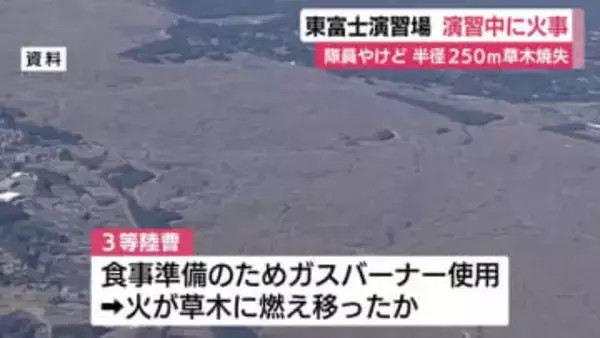 東富士演習場で草木焼ける火事　隊員やけど　小銃や弾薬なども被害　演習中の食事準備でガスバーナーの火が燃え移ったか