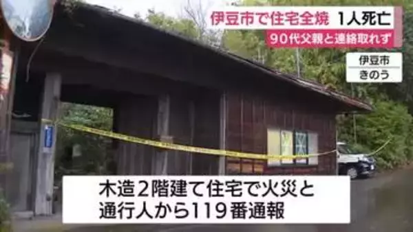 伊豆市で住宅全焼　焼け跡から遺体　90代男性と連絡取れず