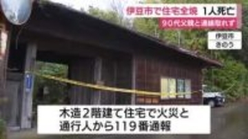 伊豆市で住宅全焼　焼け跡から遺体　90代男性と連絡取れず