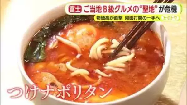 「ご当地B級グルメの“聖地”が危機　物価高が直撃　局面打開の一手へ」の画像