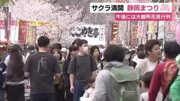 サクラ満開 静岡の春の風物詩・静岡まつり　最終日に多くの人出