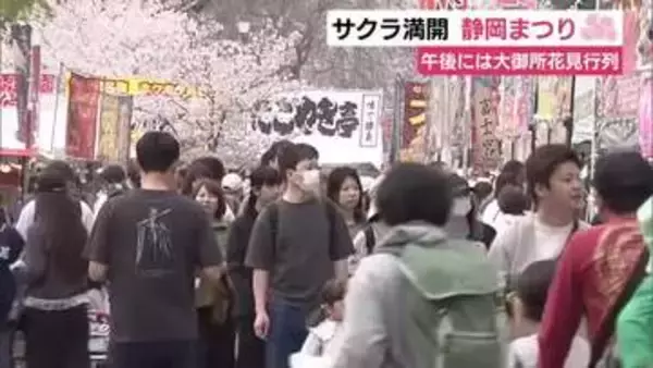 「サクラ満開 静岡の春の風物詩・静岡まつり　最終日に多くの人出」の画像