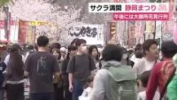 サクラ満開 静岡の春の風物詩・静岡まつり　最終日に多くの人出