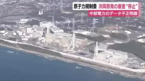 原子力規制委が浜岡原発の審査“停止”を決定　中部電力のデータ不正問題