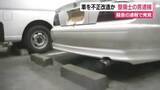 「騒音に関する通報で発覚　車を不正改造した疑いで大手自動車メーカー整備士の男逮捕　「間違いありません」容疑認める」の画像1