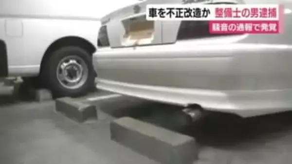 騒音に関する通報で発覚　車を不正改造した疑いで大手自動車メーカー整備士の男逮捕　「間違いありません」容疑認める