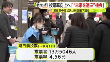 衆院選の投票率向上へ　高校生などが呼びかけ　「未来を選ぶ大切な機会」　期日前投票の中間状況は前回選を下回る