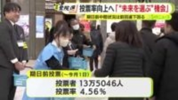 衆院選の投票率向上へ　高校生などが呼びかけ　「未来を選ぶ大切な機会」　期日前投票の中間状況は前回選を下回る