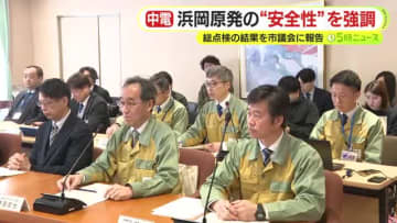 中電が浜岡原発の“安全性”を強調　総点検の中間報告を市議会に伝える　議会側は苦言「説明が上手とは言えない」　再稼働をめぐる審査でデータを改ざん