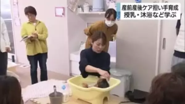 産前産後の母親とその家族をケアへ　人材育成の養成講座　授乳や沐浴など学ぶ　受講生「余裕ある出産・子育てのために寄り添いたい」