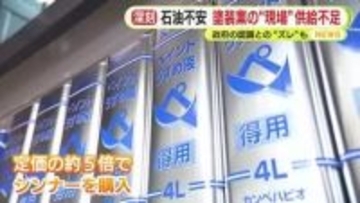 政府の認識と“ズレ”　梅雨入り前の書き入れ時もシンナーの供給不足で塗装業が悲鳴　やむを得ず定価の5倍の値段で購入　板金塗装業も「危機的な状況」　新店のオープンは延期に