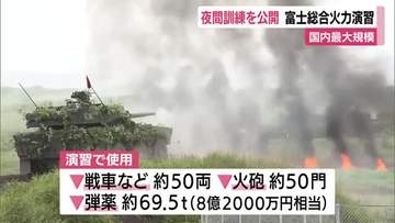 25式高速滑空弾の発射機を初めて公開　国内最大規模の実弾射撃演習“富士総合火力演習”　夜間訓練　照明弾や暗視装置なども用いて暗闇に潜む敵を制圧する想定