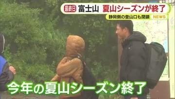 「台風のような風で自分たちも身の危険を感じた」富士山の夏山シーズン終了　最終日・富士宮口からの登山者の多くが登頂を断念