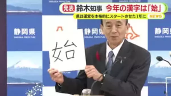 静岡・鈴木知事が選んだ今年の漢字は「始」　県政運営を本格的にスタートさせた1年に