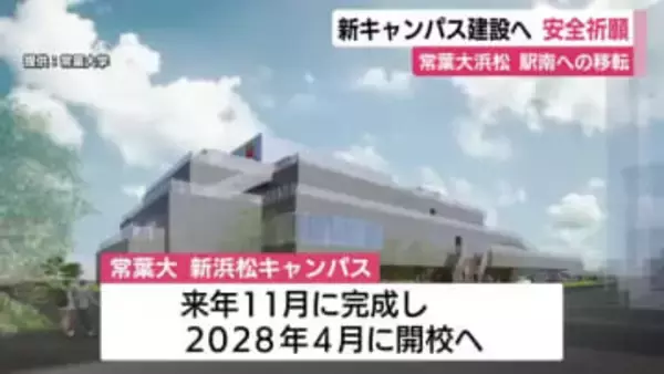 2028年4月開校へ　常葉大学の新浜松キャンパスの建設工事を前に安全祈願祭