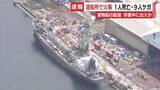 「造船所で船舶火災…作業員1人死亡・9人ケガ　完成間近の貨物船の船首付近から出火か」の画像1