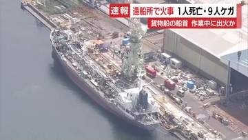 造船所で船舶火災…作業員1人死亡・9人ケガ　完成間近の貨物船の船首付近から出火か